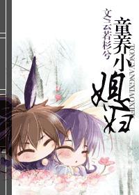童養小“媳婦”