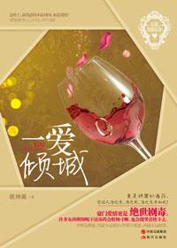 一愛傾城