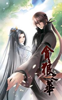 貪狼之華