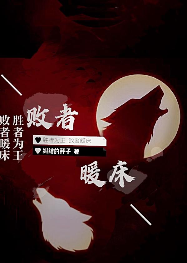 敗者暖床