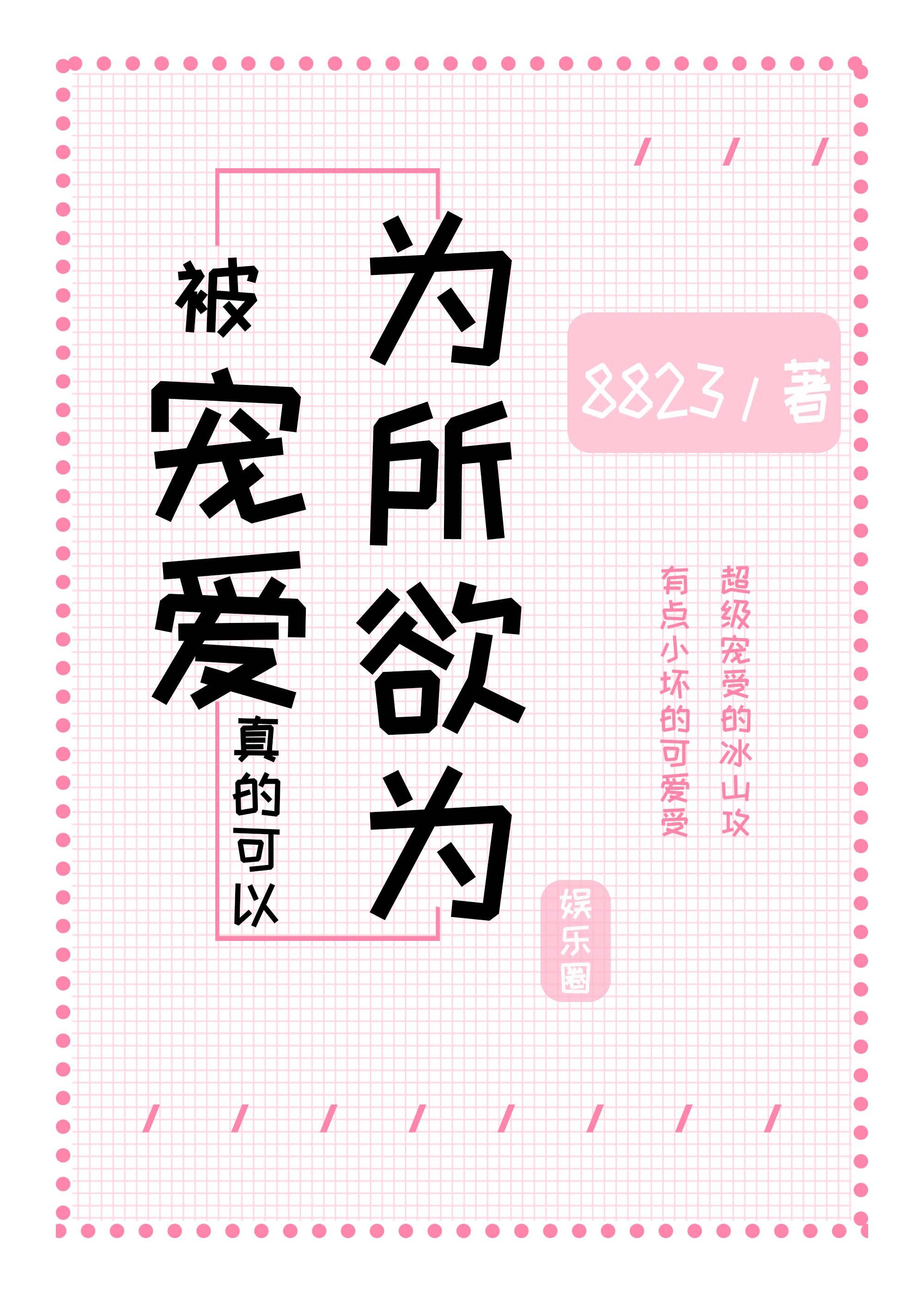 被寵愛真的可以為所欲為[娛樂圈]