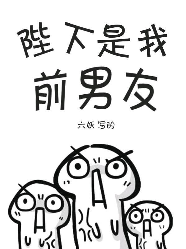 陛下是我前男友