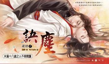 藏情之訣塵