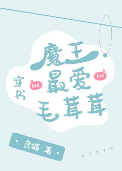 魔王最愛毛茸茸[穿書]