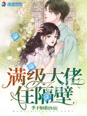 滿級大佬住隔壁