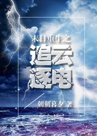 末日重生之追雲逐電