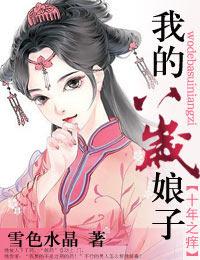 十年之癢，我的八歲娘子