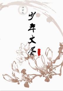 快穿之少年文胥