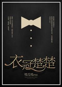 衣冠楚楚（網絡版）