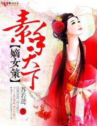 嫡女策，素手天下