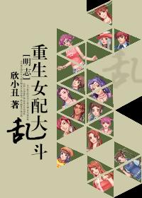 重生女配大亂鬥