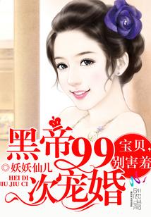 黑帝99次寵婚：寶貝，別害羞