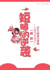 韓劇-短腿的逆襲