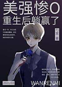 美強慘O重生後躺贏了