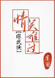 [綜武俠]情關難過 外傳