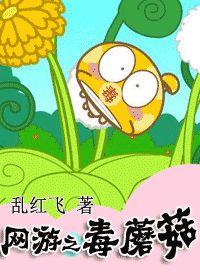 網游之毒蘑菇