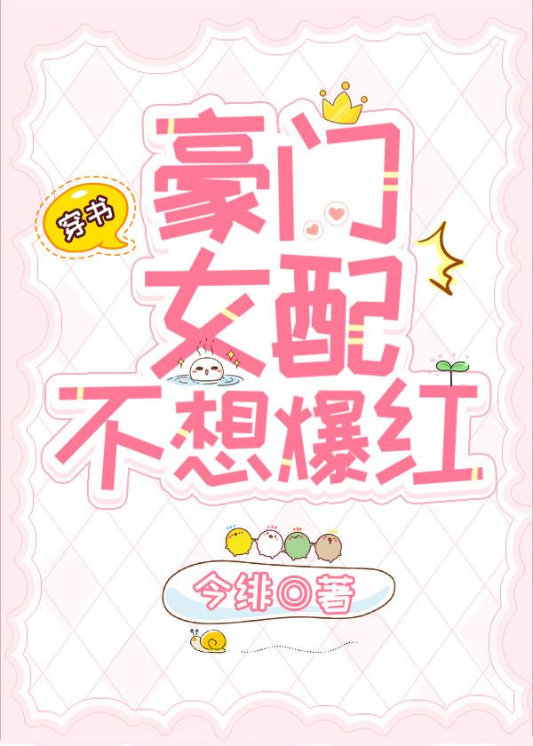 豪門女配不想爆紅[穿書]