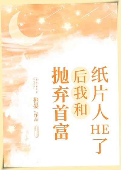 抛棄首富後我和紙片人he了