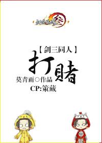 [劍三]策藏.打賭