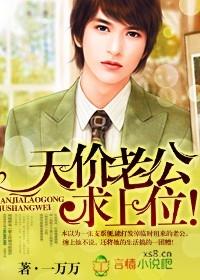 天價老公求上位！