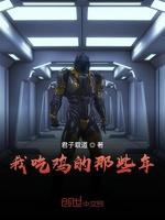我吃雞的那些年