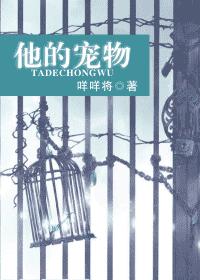 他的寵物