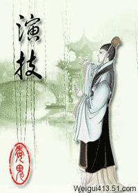 演技