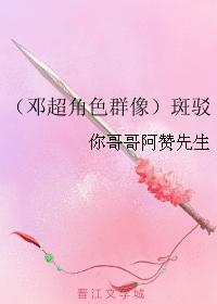 （鄧超角色群像）斑駁