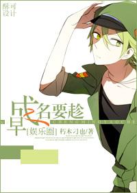 成名要趁早（娛樂圈）