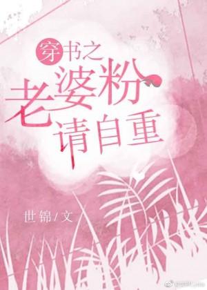 穿書之老婆粉請自重