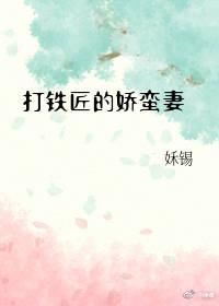 打鐵匠的嬌蠻妻