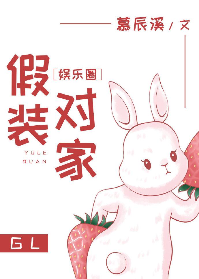 假裝對家（娛樂圈）