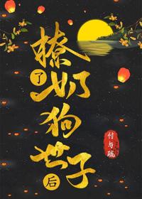 撩了奶狗世子後
