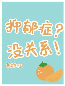 抑郁症？沒關系！