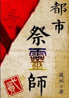 都市祭靈師 貳