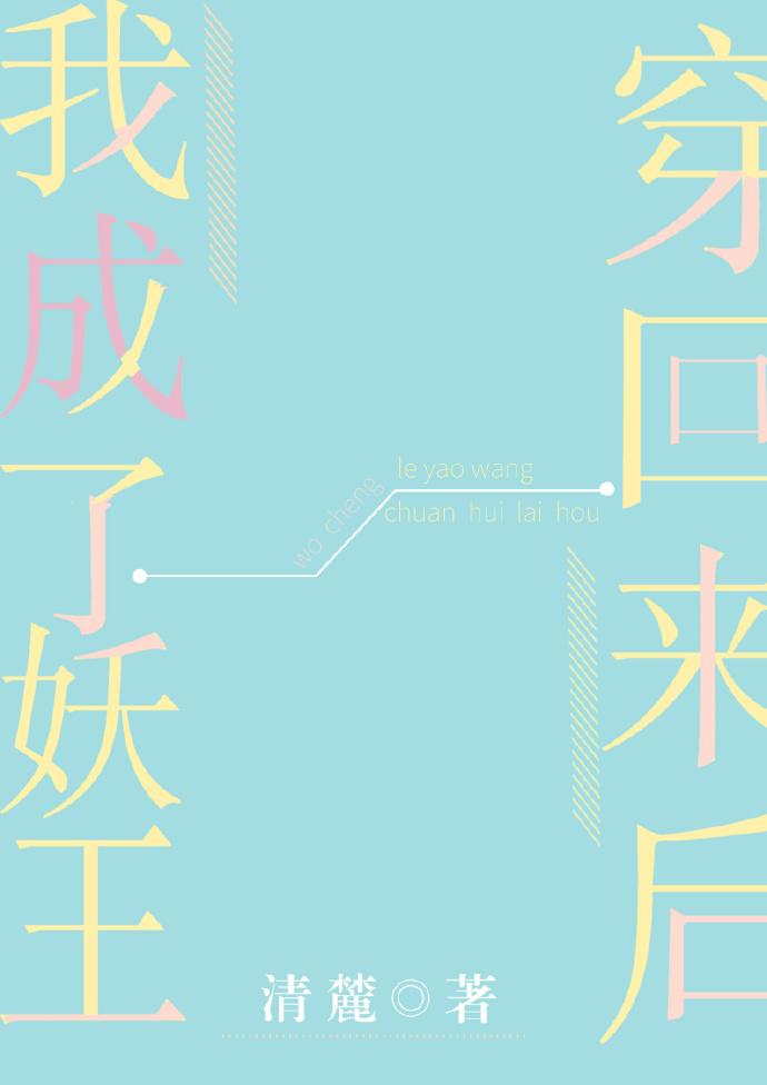 穿回來後我成了妖王