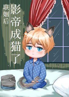 聯姻後影帝成貓了