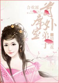 合歡派首席外室弟子