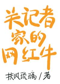 關記者家的網紅牛