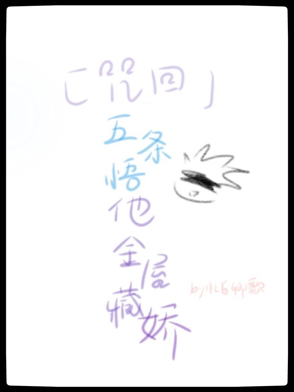 [咒術回戰]五條悟他金屋藏嬌
