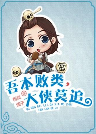 吾本敗類，大俠莫追