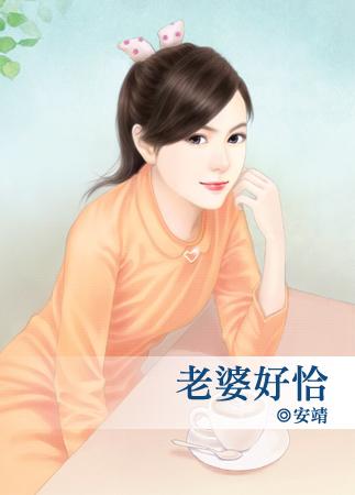 老婆好恰
