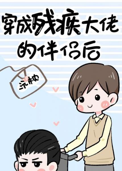 穿成殘疾大佬的伴侶後（古穿今）