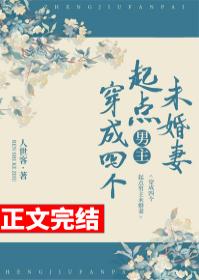 穿成四個起點男主未婚妻
