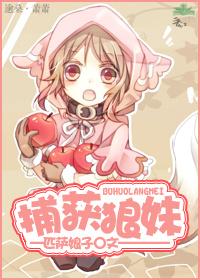 捕獲狼妹