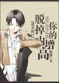 [進擊巨人]脫掉你的內增高