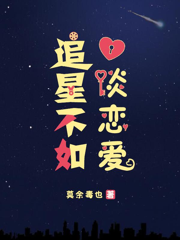 追星不如談戀愛