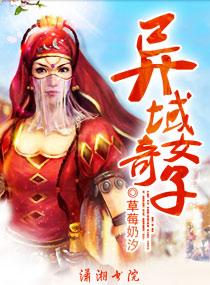 異域奇女子