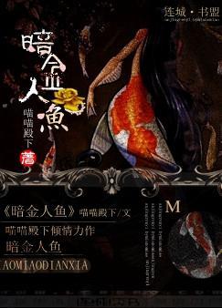 暗金人魚