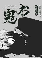 鬼書